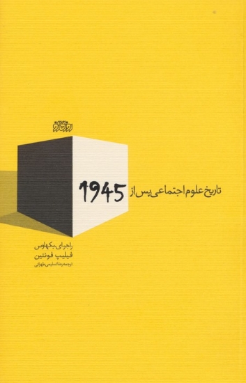 تصویر  تاریخ علوم اجتماعی پس از 1945